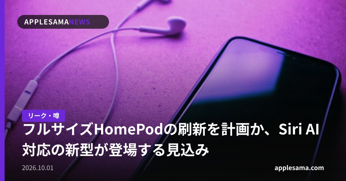 フルサイズHomePodの刷新を計画か、Siri AI対応の新型が登場する見込み