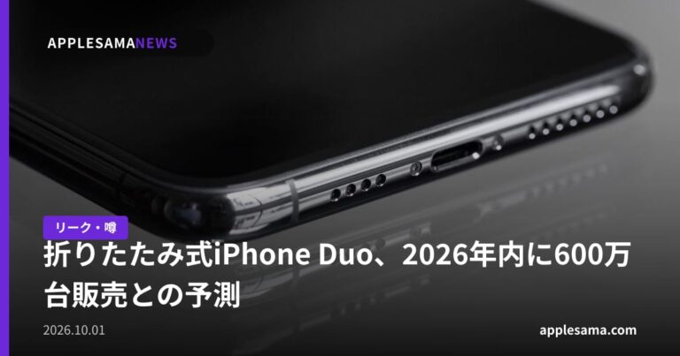 折りたたみ式iPhone Duo、2026年内に600万台販売との予測