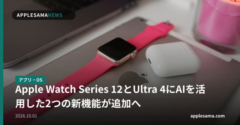 Apple Watch Series 12とUltra 4にAIを活用した2つの新機能が追加へ