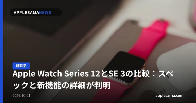 Apple Watch Series 12とSE 3の比較：スペックと新機能の詳細が判明