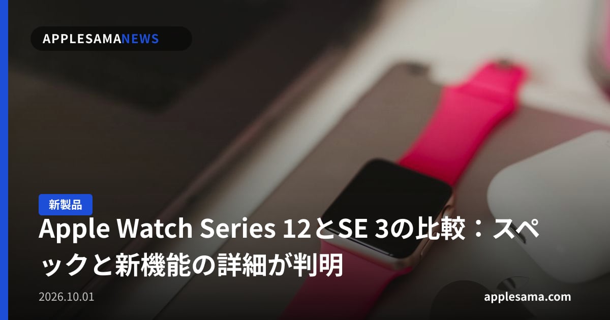 Apple Watch Series 12とSE 3の比較：スペックと新機能の詳細が判明