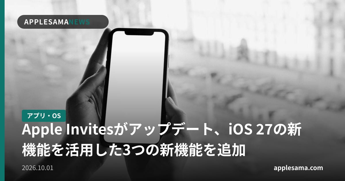 Apple Invitesがアップデート、iOS 27の新機能を活用した3つの新機能を追加