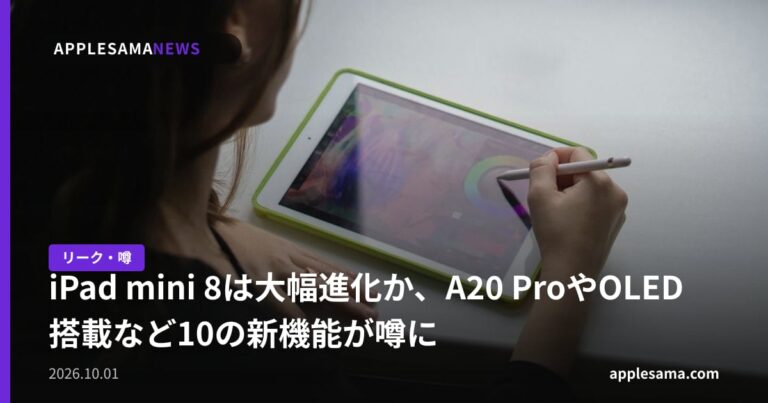iPad mini 8は大幅進化か、A20 ProやOLED搭載など10の新機能が噂に
