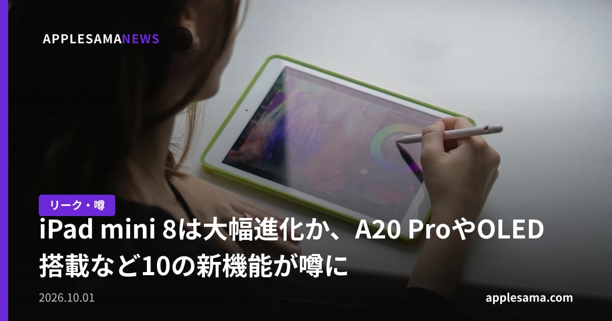 iPad mini 8は大幅進化か、A20 ProやOLED搭載など10の新機能が噂に
