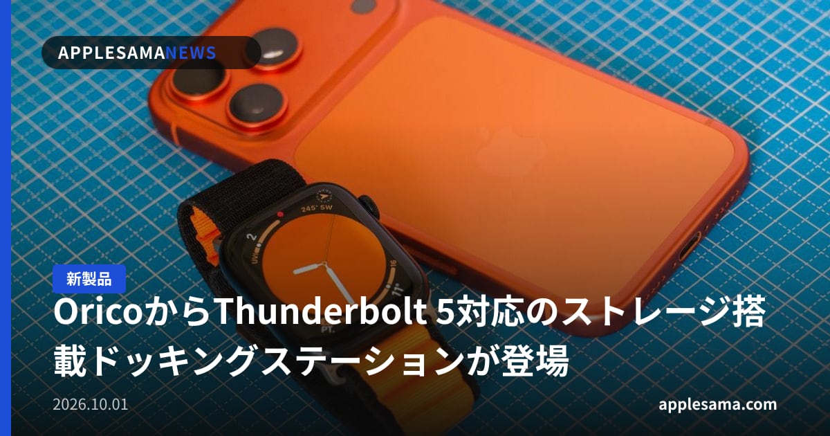 OricoからThunderbolt 5対応のストレージ搭載ドッキングステーションが登場