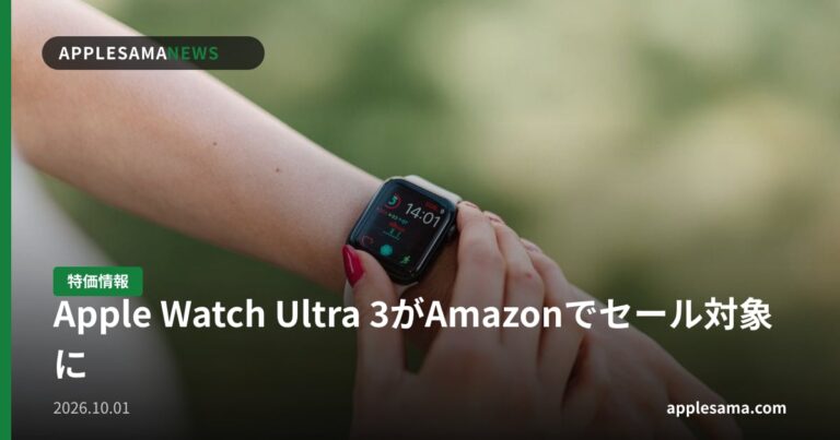 Apple Watch Ultra 3がAmazonでセール対象に