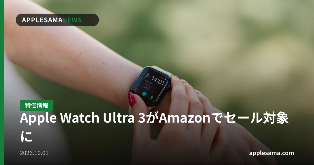 Apple Watch Ultra 3がAmazonでセール対象に