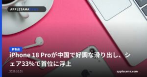 iPhone 18 Proが中国で好調な滑り出し、シェア33%で首位に浮上