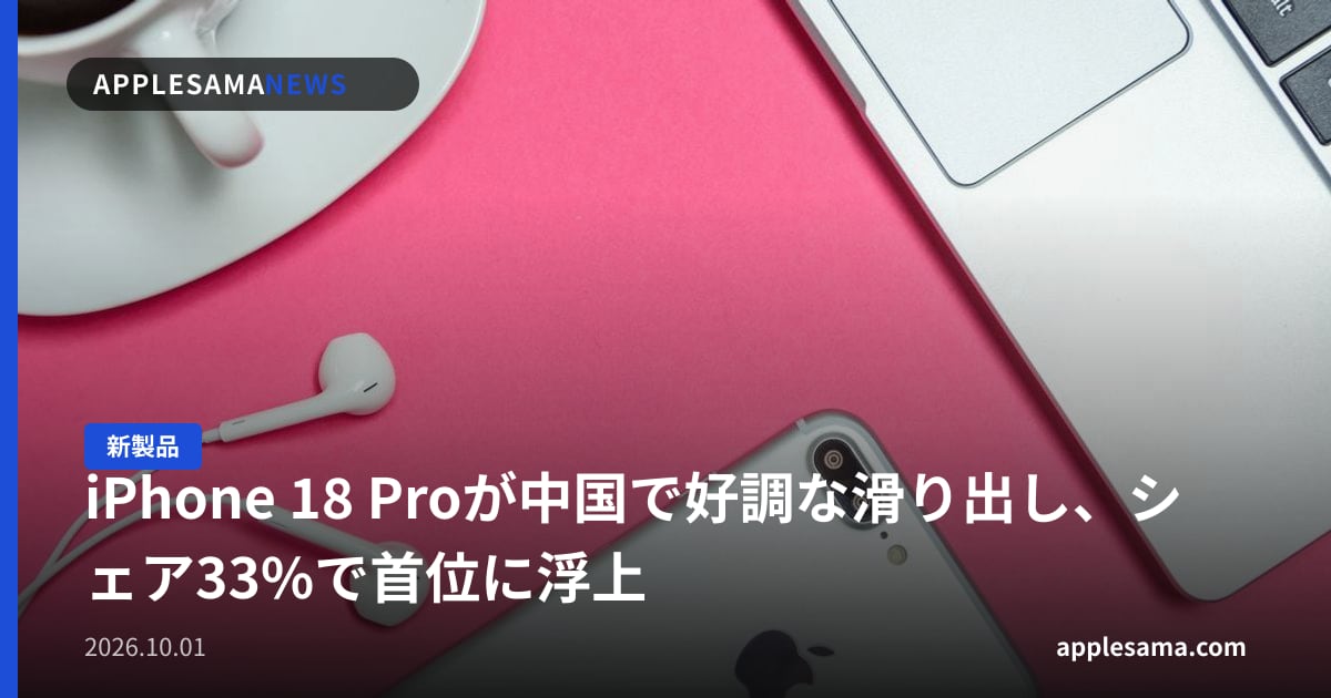 iPhone 18 Proが中国で好調な滑り出し、シェア33%で首位に浮上