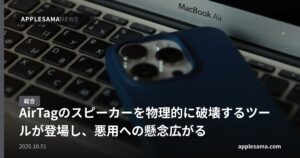 AirTagのスピーカーを物理的に破壊するツールが登場し、悪用への懸念広がる