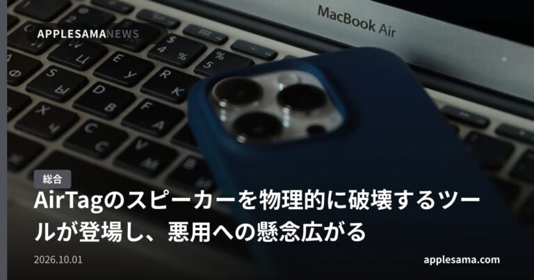 AirTagのスピーカーを物理的に破壊するツールが登場し、悪用への懸念広がる