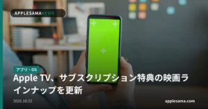 Apple TV、サブスクリプション特典の映画ラインナップを更新
