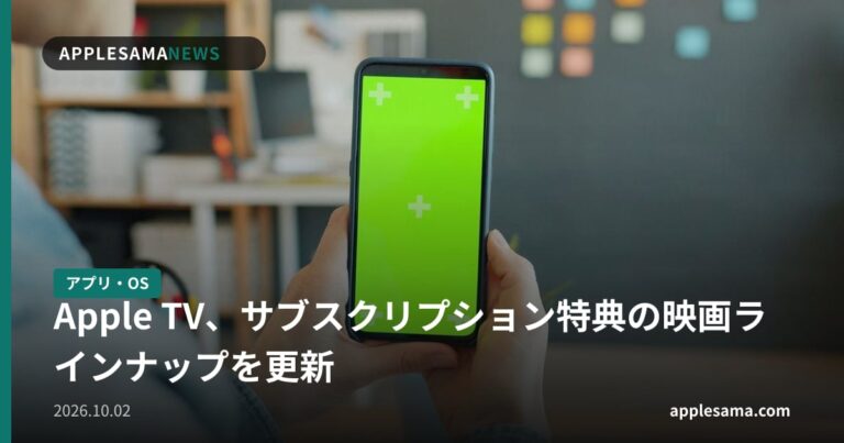 Apple TV、サブスクリプション特典の映画ラインナップを更新