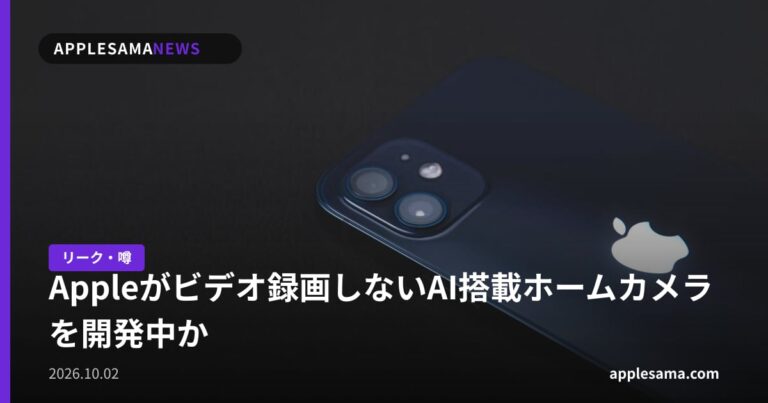 Appleがビデオ録画しないAI搭載ホームカメラを開発中か
