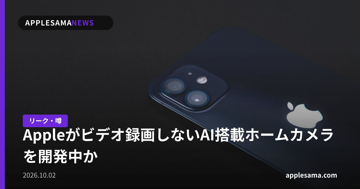 Appleがビデオ録画しないAI搭載ホームカメラを開発中か