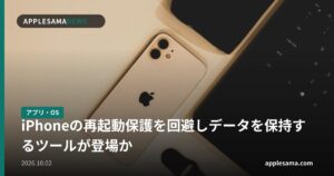 iPhoneの再起動保護を回避しデータを保持するツールが登場か