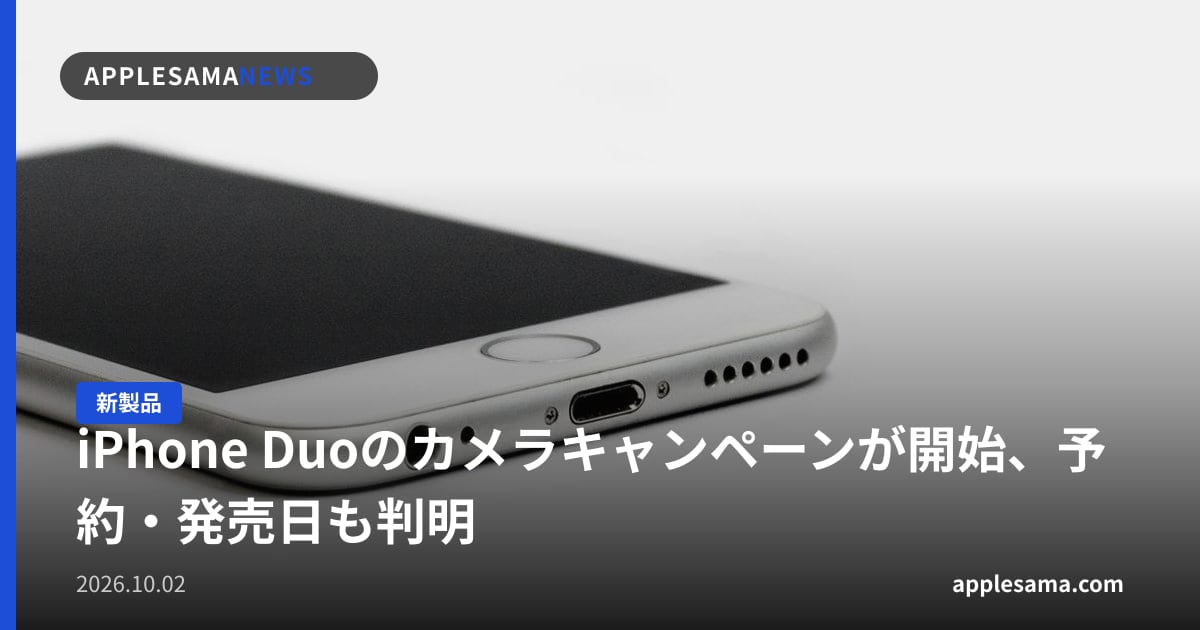iPhone Duoのカメラキャンペーンが開始、予約・発売日も判明