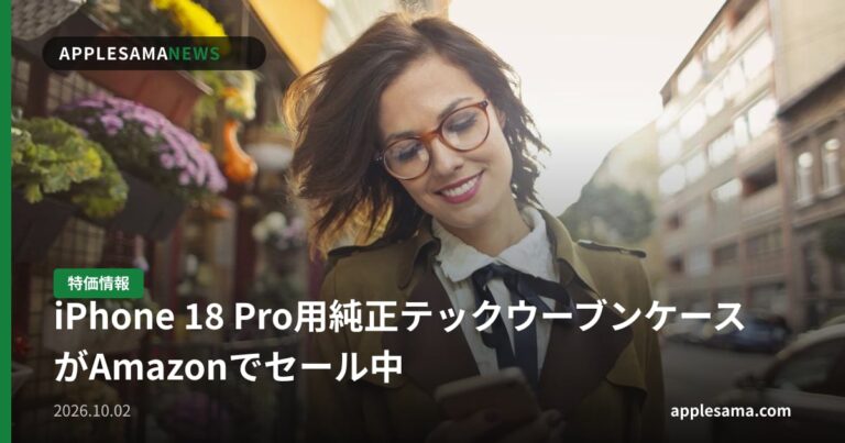 iPhone 18 Pro用純正テックウーブンケースがAmazonでセール中