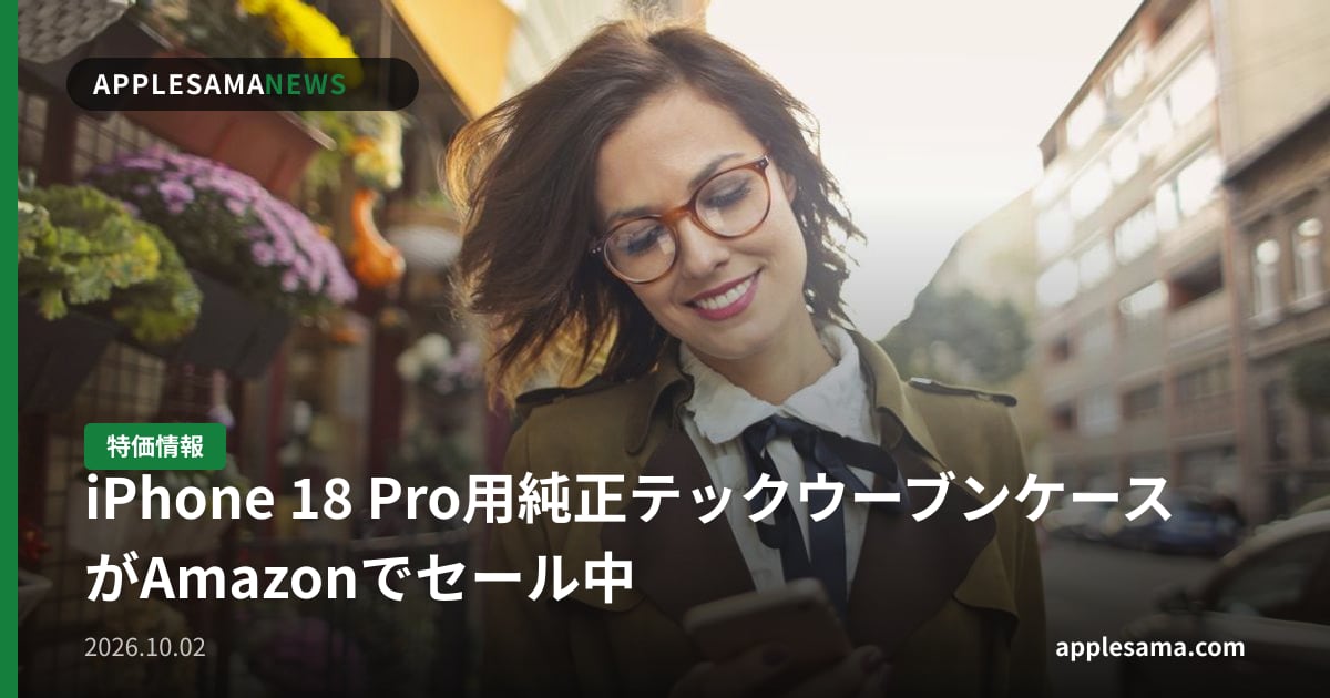 iPhone 18 Pro用純正テックウーブンケースがAmazonでセール中
