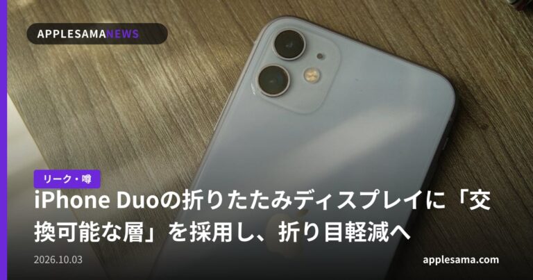 iPhone Duoの折りたたみディスプレイに「交換可能な層」を採用し、折り目軽減へ