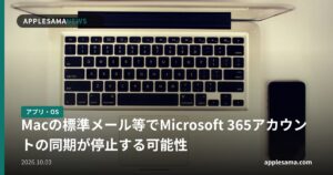 Macの標準メール等でMicrosoft 365アカウントの同期が停止する可能性