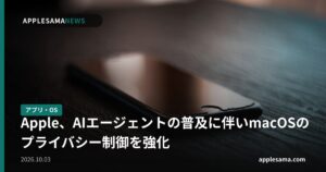 Apple、AIエージェントの普及に伴いmacOSのプライバシー制御を強化