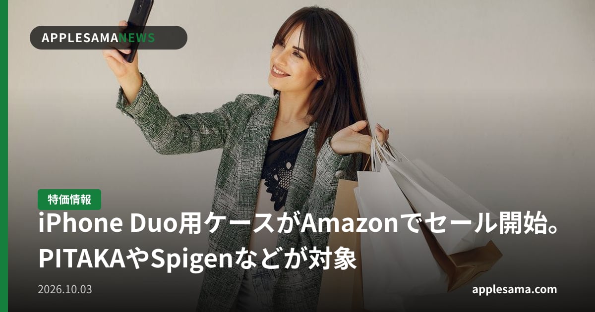 iPhone Duo用ケースがAmazonでセール開始。PITAKAやSpigenなどが対象