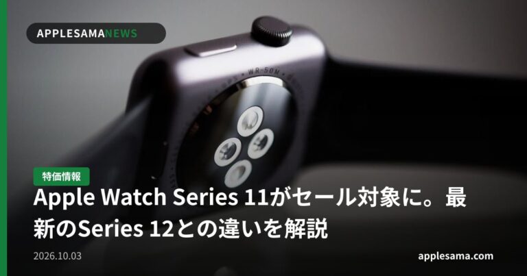 Apple Watch Series 11がセール対象に。最新のSeries 12との違いを解説