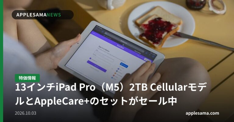 13インチiPad Pro（M5）2TB CellularモデルとAppleCare+のセットがセール中