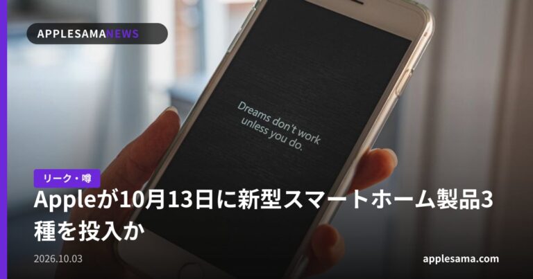 Appleが10月13日に新型スマートホーム製品3種を投入か