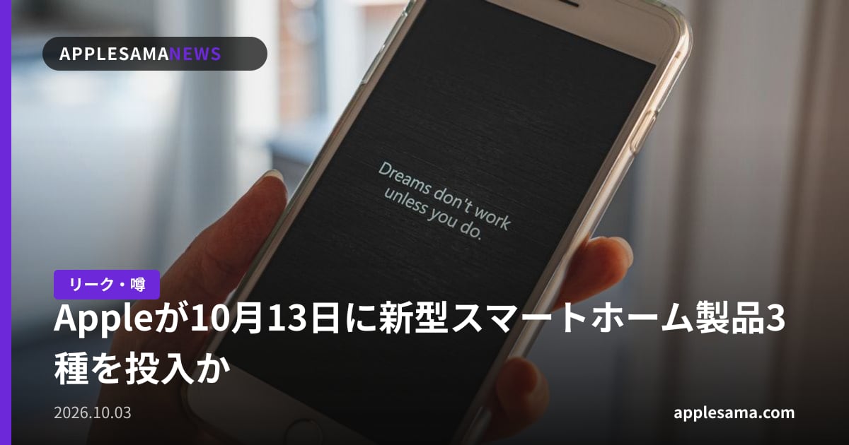 Appleが10月13日に新型スマートホーム製品3種を投入か