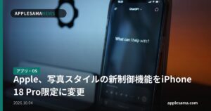 Apple、写真スタイルの新制御機能をiPhone 18 Pro限定に変更