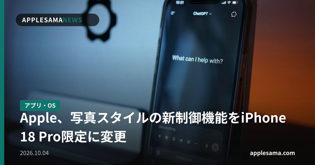 Apple、写真スタイルの新制御機能をiPhone 18 Pro限定に変更