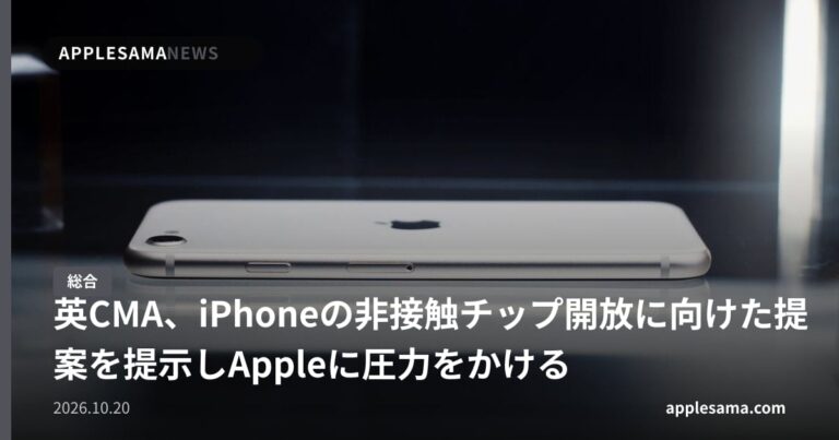 英CMA、iPhoneの非接触チップ開放に向けた提案を提示しAppleに圧力をかける