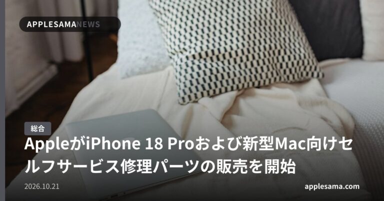 AppleがiPhone 18 Proおよび新型Mac向けセルフサービス修理パーツの販売を開始