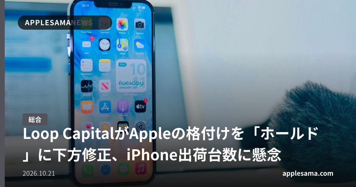 Loop CapitalがAppleの格付けを「ホールド」に下方修正、iPhone出荷台数に懸念