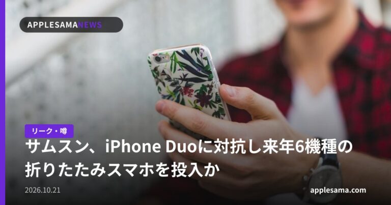 サムスン、iPhone Duoに対抗し来年6機種の折りたたみスマホを投入か