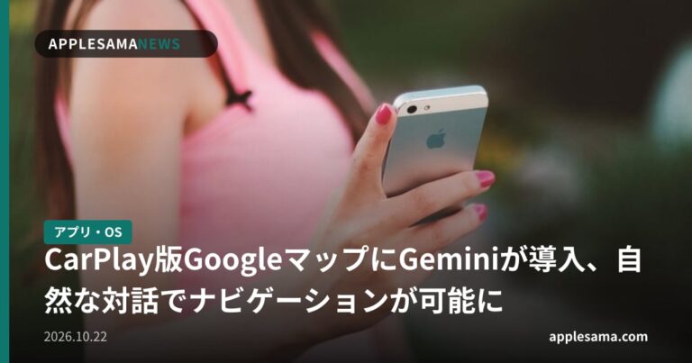 CarPlay版GoogleマップにGeminiが導入、自然な対話でナビゲーションが可能に