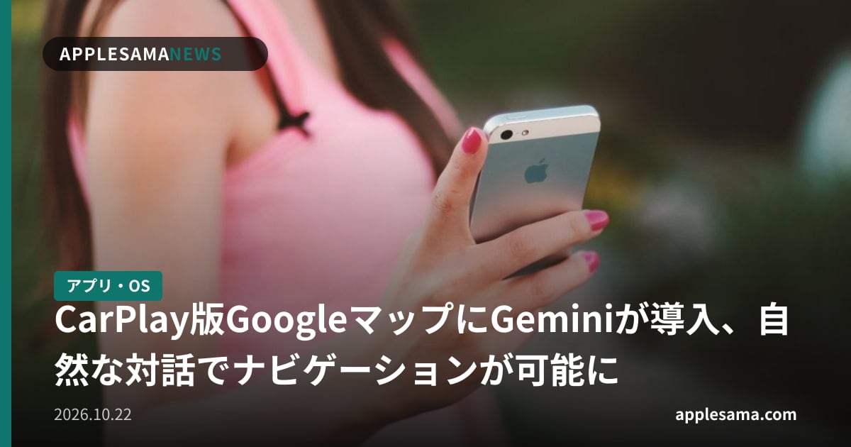 CarPlay版GoogleマップにGeminiが導入、自然な対話でナビゲーションが可能に