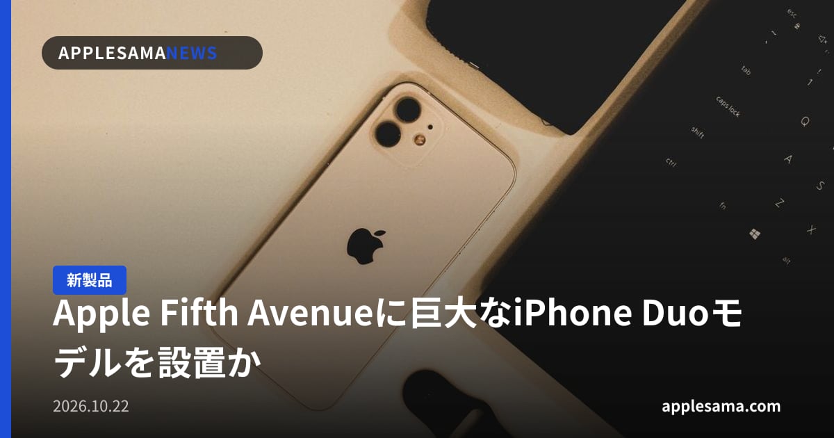 Apple Fifth Avenueに巨大なiPhone Duoモデルを設置か