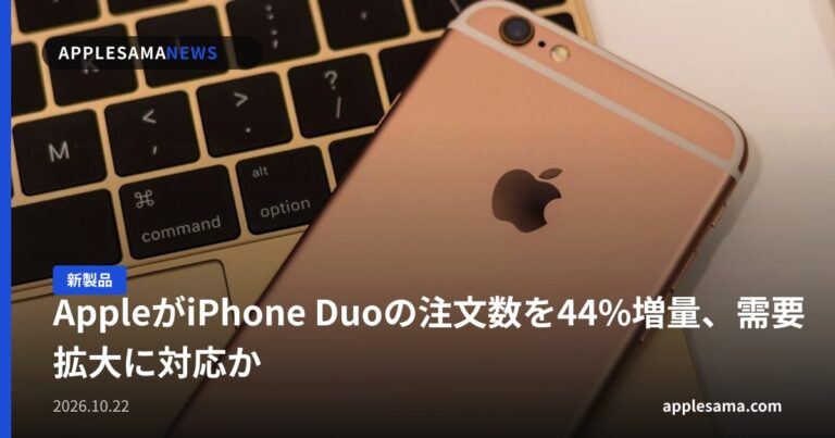 AppleがiPhone Duoの注文数を44%増量、需要拡大に対応か