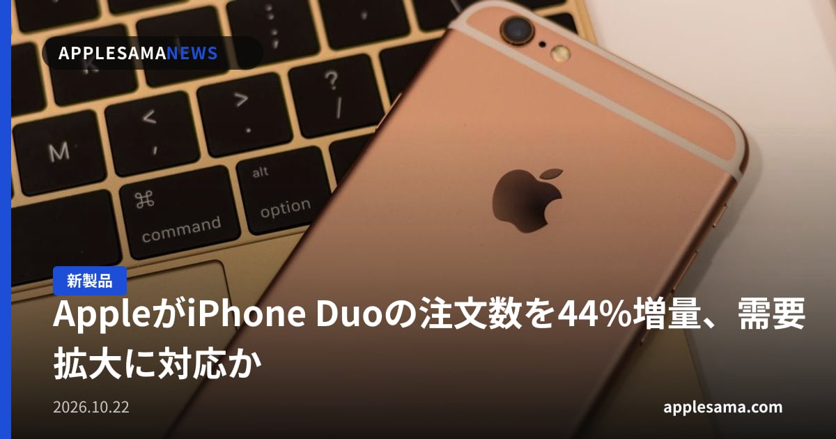 AppleがiPhone Duoの注文数を44%増量、需要拡大に対応か