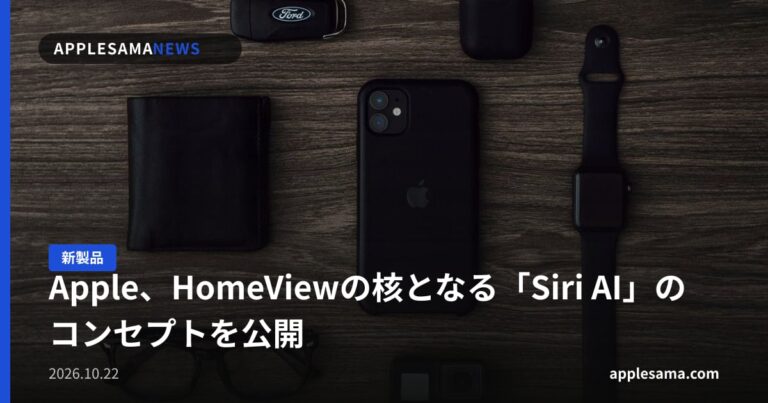 Apple、HomeViewの核となる「Siri AI」のコンセプトを公開