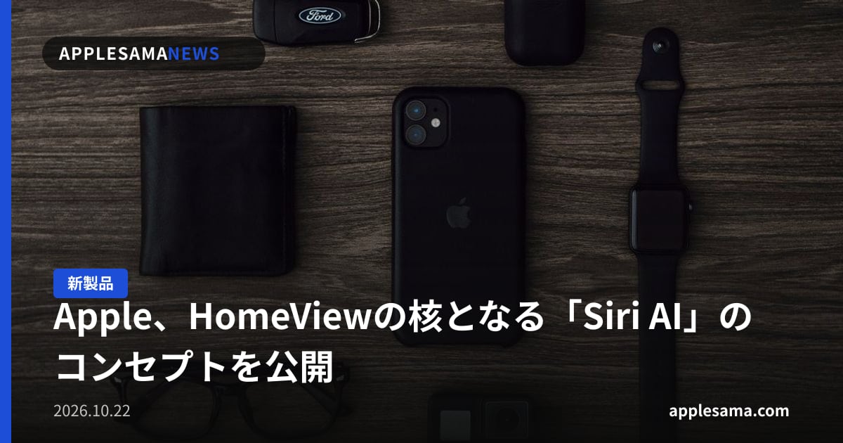 Apple、HomeViewの核となる「Siri AI」のコンセプトを公開