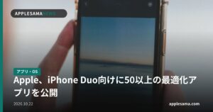 Apple、iPhone Duo向けに50以上の最適化アプリを公開