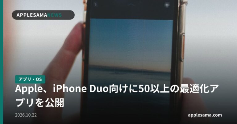 Apple、iPhone Duo向けに50以上の最適化アプリを公開