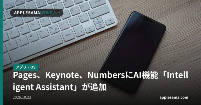 Pages、Keynote、NumbersにAI機能「Intelligent Assistant」が追加