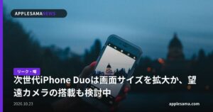 次世代iPhone Duoは画面サイズを拡大か、望遠カメラの搭載も検討中