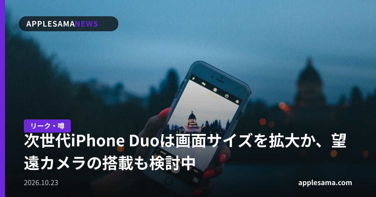 次世代iPhone Duoは画面サイズを拡大か、望遠カメラの搭載も検討中