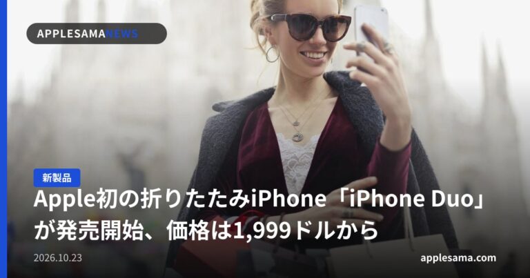 Apple初の折りたたみiPhone「iPhone Duo」が発売開始、価格は1,999ドルから